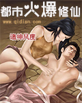 都市火爆修仙封面