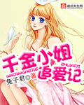 千金小姐追爱记封面