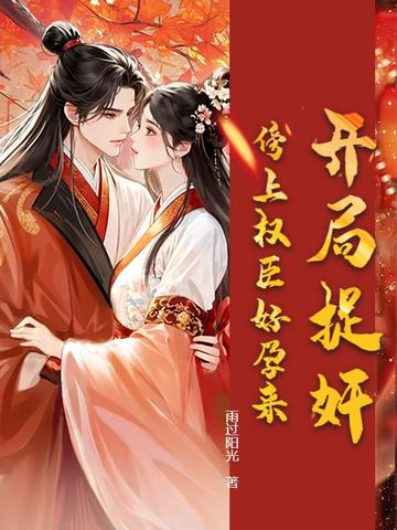 开局捉奸，傍上权臣好孕来封面