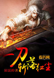 一刀斩落红尘封面