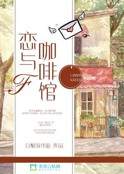 恋与咖啡馆封面