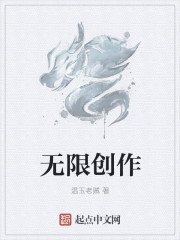 无限创作封面