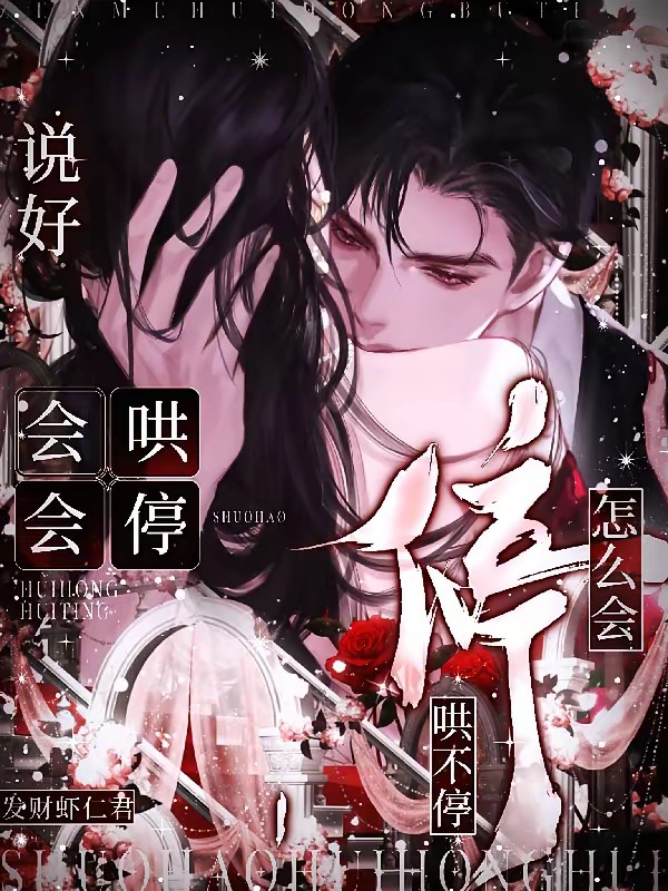 恶毒女配变团宠，冷情大佬求贴贴封面