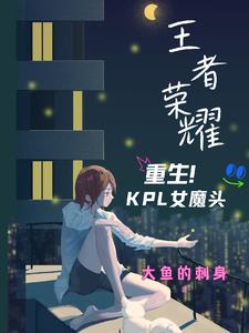 王者荣耀：重生KPL女魔头封面