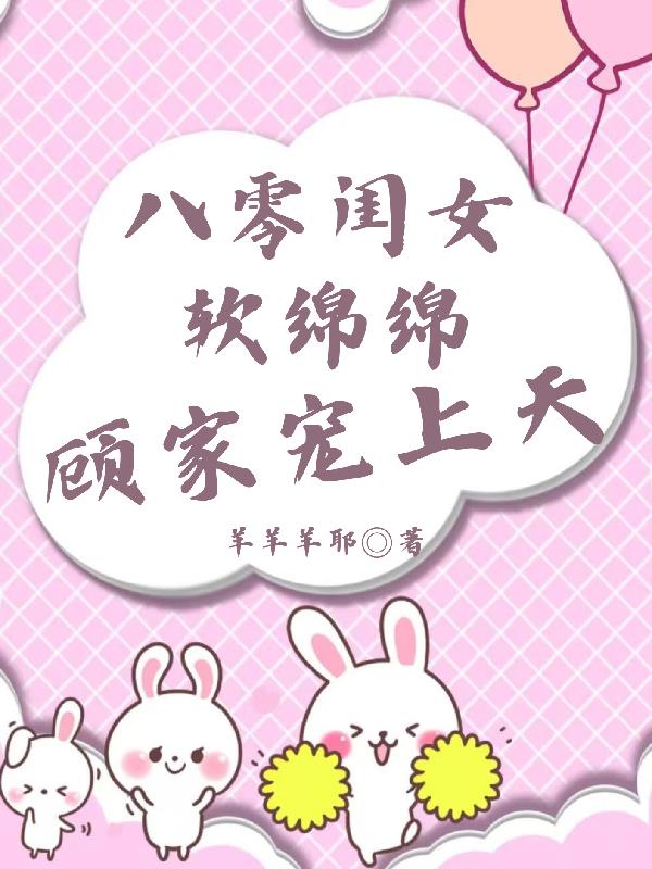 八零闺女软绵绵，顾家宠上天封面