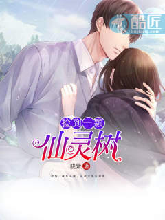 捡到一棵仙灵树封面