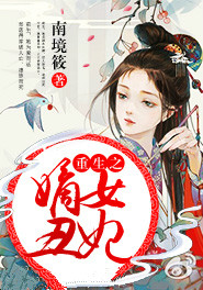 重生之嫡女丑妃封面