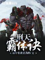 刑天霸体诀封面