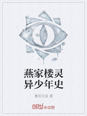 燕家楼灵异少年史封面