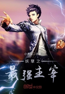 妖孽之最强主宰封面