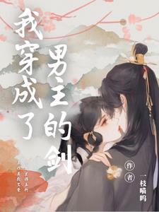 剑灵化形后封面