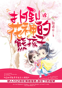 扑倒花神的熊孩子[综]封面