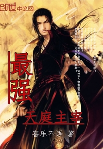 最强天庭主宰封面