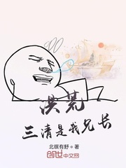 洪荒:三清是我兄长封面