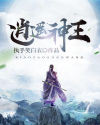 逍遥神王封面