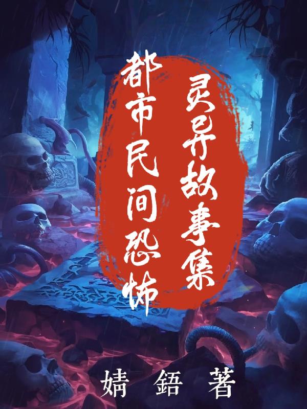 都市民间恐怖灵异故事集封面