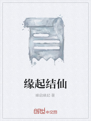 缘起结仙封面