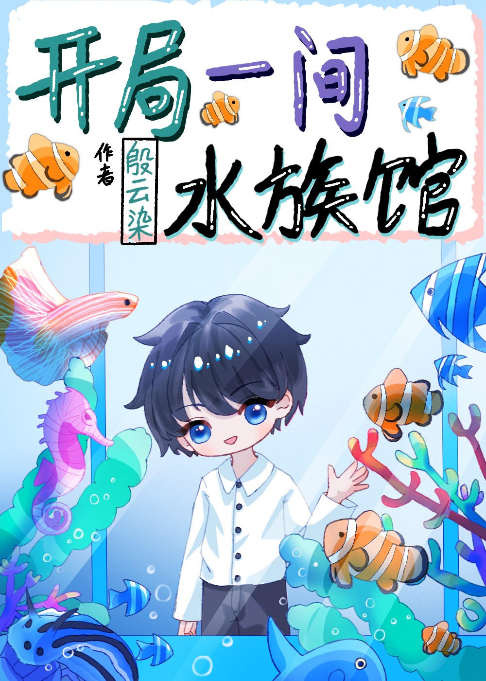 开局一间水族馆封面