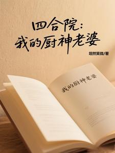 四合院：开局解锁铜锅涮肉封面