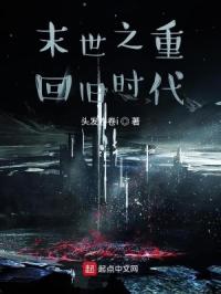 末世之重回旧时代封面