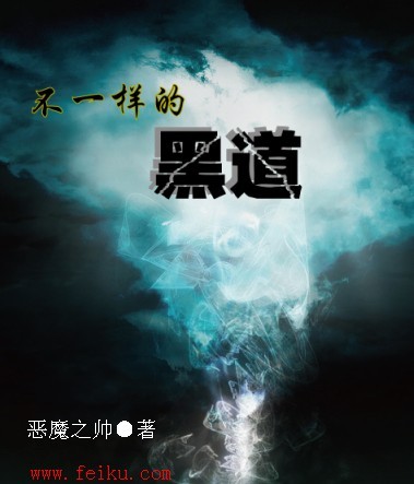 不一样的黑道封面