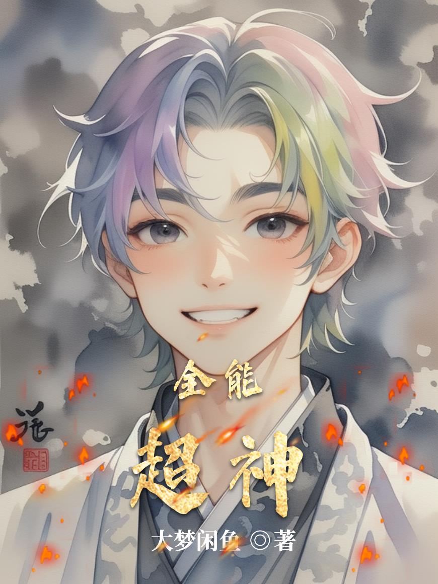 全能超神封面