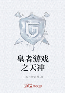 皇者游戏之天冲封面