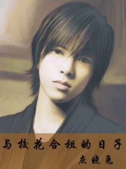 与校花合租的日子封面