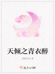 天倾之青衣醉封面