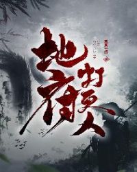 地府打更人封面