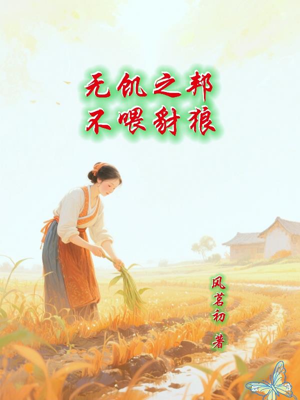 无饥之邦不喂豺狼封面