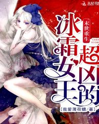 末世重生:冰霜女王,超凶的封面