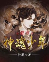 都市神魂少年封面