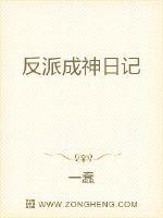 反派成神日记封面