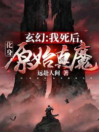 玄幻:我死后,化身原始真魔封面
