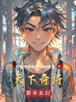 天下奇将封面