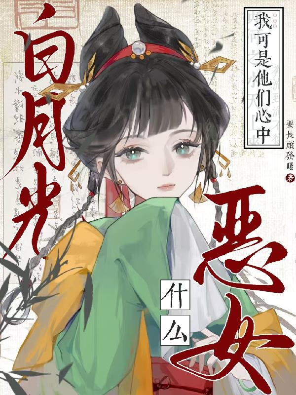 恶女什么！我可是他们心中白月光封面
