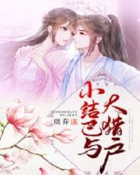 小结巴与大猎户封面