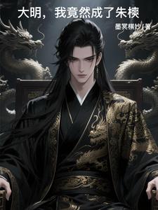 穿越大明：爹您老了，该退位了封面