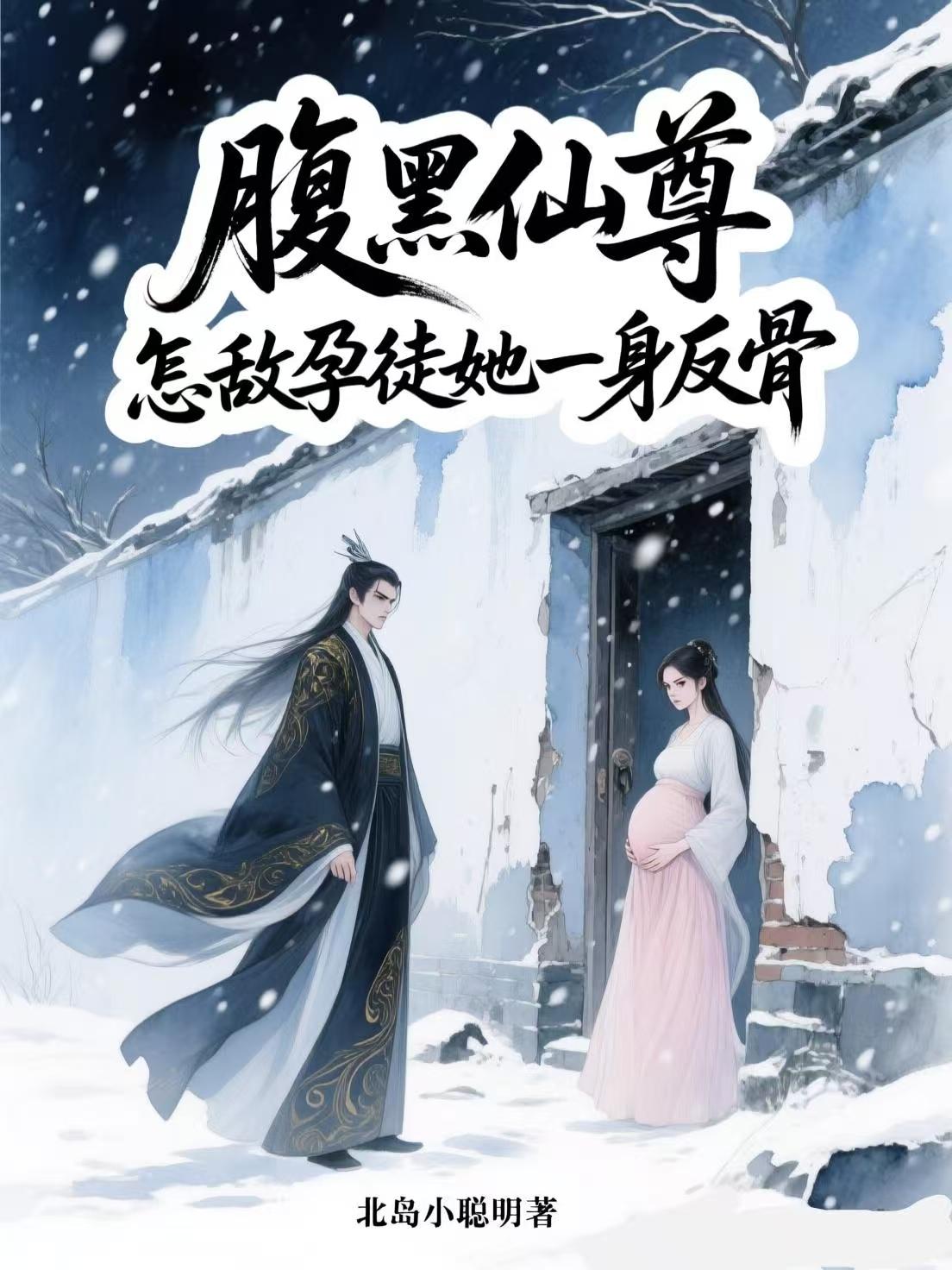 腹黑仙尊怎敌孕徒她一身反骨封面