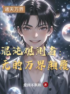 混沌观测者：无的万界颠覆封面