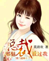 豪门通缉令:邪魅总裁放过我封面