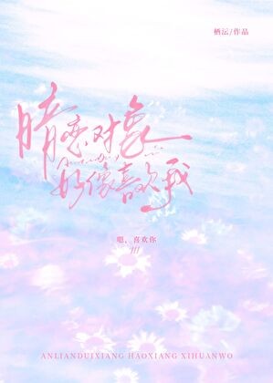 暗恋对象好像喜欢我封面