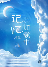 记忆加载中封面