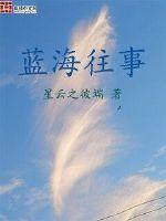 蓝海往事封面