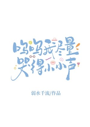呜呜我尽量哭得小小声封面