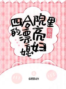 四合院里的漂亮媳妇【年代】封面