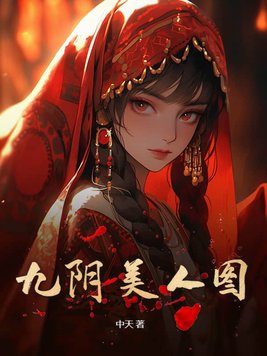 九阴美人图封面