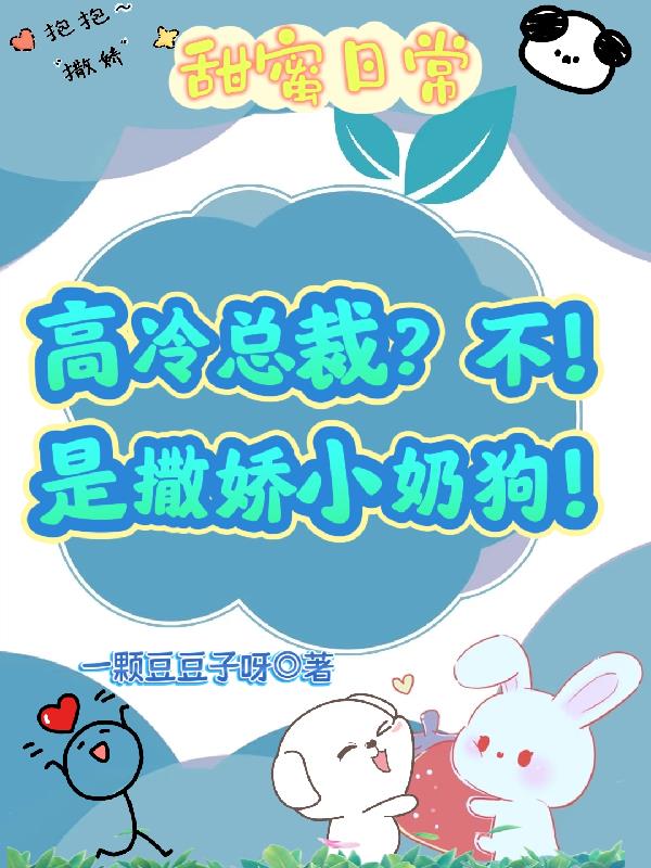 高冷总裁？不！是撒娇小奶狗！封面