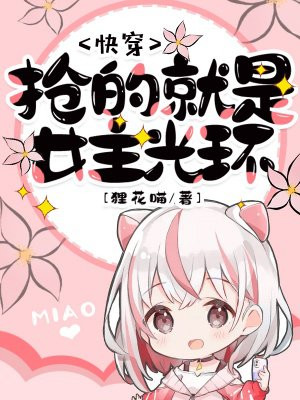 快穿:抢的就是女主光环封面